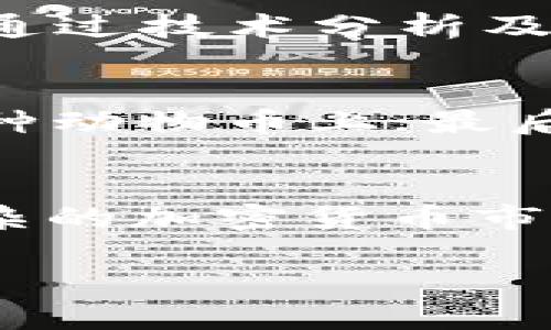   如何通过TP钱包出售动物币？ / 
 guanjianci TP钱包, 动物币, 加密货币, 数字资产 /guanjianci 

引言
在近年来，加密货币市场的蓬勃发展吸引了全球投资者的关注，各类数字资产层出不穷。其中，动物币（也称为“Dog Coin”或“动物主题投资币”）以其独特的市场吸引力和活泼的社区文化，备受追捧。而TP钱包作为一种安全方便的数字资产管理工具，为用户提供了便捷的交易与存储服务。本文将全面解析如何通过TP钱包出售动物币，并回答相关的一些疑问。

一、了解TP钱包
TP钱包是一款多功能数字货币钱包，支持多种主流加密货币的存储和交易。其用户界面友好，操作简便，适合新手和专业用户使用。TP钱包不仅支持常见的比特币、以太坊等主流数字资产，也有对新兴币种的支持，满足了用户的多样化需求。

ul
    li安全性：TP钱包采用多重加密技术，确保用户资产的安全。/li
    li便捷性：用户可以通过手机进行快速交易，随时随地管理资产。/li
    li社区支持：TP钱包拥有积极的社区，用户可以随时获取帮助和建议。/li
/ul

二、动物币的概述
动物币是一类以动物为主题的加密货币，具有强大的社区支持和广泛的市场认知度。由于其通常以低价发行，容易引起市场热潮，很多投资者对其产生兴趣。虽然动物币的价格波动较大，但在合适的时机出售能获得可观的收益。

三、如何通过TP钱包出售动物币
通过TP钱包出售动物币的过程相对简单，以下是具体步骤：

h41. 开启TP钱包/h4
首先，用户需要在手机上下载TP钱包，并注册一个账户。确保你正在使用最新版本的TP钱包，以避免潜在的安全隐患。

h42. 导入或充值动物币/h4
如果你之前已经有动物币，可以直接导入到TP钱包中。若没有，你可以通过其他交易平台购买动物币，并将其转到TP钱包。要确保交易地址的准确性，以免造成资金损失。

h43. 确认当前市场价格/h4
在出售之前，查询当前动物币的市场价格是非常重要的。可以通过各种数字货币行情网站了解实时价格及其波动情况，从而制定合理的出售方案。

h44. 发起出售交易/h4
在TP钱包中找到你的动物币资产，选择“出售”选项。输入你希望出售的数量，并确认交易金额。根据市场情况，可以选择立即出售或者设置限价出售。

h45. 确认并完成交易/h4
在确认所有信息无误后，点击确认按钮。TP钱包将会引导你完成交易，稍等片刻，交易完成后，你的代币将会被转入买方账户，而相应的法币或其他数字资产会转入你的TP钱包。

四、出售动物币后的注意事项
出售动物币后，用户需要注意以下几点：

ul
    li资金安全：确保你的TP钱包账户安全，防止他人盗取你的资产。/li
    li税务问题：在出售数字货币时，一些地区可能会涉及到税务问题，建议咨询专业人士。/li
    li市场动态：继续关注动物币及其他数字货币市场的动态，以便在合适的时机进行进一步的投资或出售。/li
/ul

五、常见问题解答

h4问题1：TP钱包支持哪些类型的动物币？/h4
TP钱包作为一款多功能钱包，支持多种动物币，但具体支持情况可能随市场变化而改变。因此，用户在使用前，可以在TP钱包的官方网站或客户端中查看最新的支持币种列表。一般而言，通用的动物币（如Dogecoin, Shiba Inu等）是支持的，而一些较小的动物币则需要用户提前确认。

h4问题2：通过TP钱包出售动物币是否安全？/h4
TP钱包在安全性方面进行了多重保护，用户在出售动物币时，建议开启双重认证，并定期更新密码。选择在网络稳定、没有其他干扰的环境下进行交易可以降低风险。此外，建议用户定期备份自己的钱包，以保证资产安全。如果价格波动较大，也要谨慎操作，避免因情绪决策造成的损失。

h4问题3：出售动物币后如何提现？/h4
出售动物币后，用户可以通过TP钱包将收益转换成法币或者其他数字资产。具体提现流程如下：在TP钱包中选择已出售的资产，确认收益情况后，选择提现选项。根据TP钱包的规定，用户需要绑定一张有效的银行卡，并进行身份验证。提现金额可能会受到每日提现次数和金额限制的影响。一般情况下，完成提现的时间为1-3个工作日，具体时间因银行处理速度而定。

h4问题4：动物币的价格波动受到哪些因素影响？/h4
动物币的价格波动受多种因素影响，如市场供需、用户情绪、政策法规以及大环境经济因素等。特别是在市场热度较高时，动物币因其社区效应可能会出现异常波动。用户可以通过技术分析及市场新闻动态来判断动物币的走势，为自己的投资决策提供依据。同时，建议对整个市场生态有一个全面的了解，以降低投资风险。

h4问题5：有哪些策略可以提高出售动物币的收益？/h4
为了提高出售动物币的收益，投资者可以采取多种策略：首先是市场时机选择，针对市场波动进行分析，合理设定买入和卖出价位；其次是分散投资，避免把所有资产集中在一种动物币上；最后，与社区交流，保持对市场动态的敏感度，及时获取信息，作出应变决策。这些策略结合使用有助于提高整体投资收益。

结论
通过TP钱包出售动物币是一个相对简便且安全的过程，但用户在交易时需谨慎考虑市场动态及相关风险。希望本文能够帮助你更有效地管理和交易你的数字资产，同时在复杂的加密货币市场中找到自己的投资策略。

在数字资产管理中，学习与实践是相辅相成的。希望所有投资者都能在加密货币的世界中找到自己的定位，获得良好的收益。