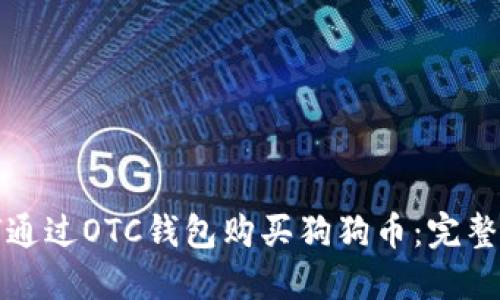 如何通过OTC钱包购买狗狗币：完整指南