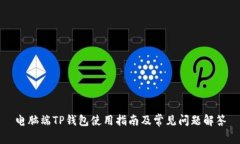电脑端TP钱包使用指南及常