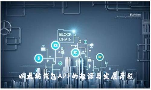 以太坊钱包APP的起源与发展历程