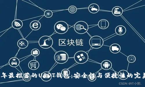 2023年最推荐的USDT钱包：安全性与便捷性的完美结合