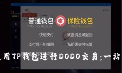 如何使用TP钱包进行DODO交易：一站式指南