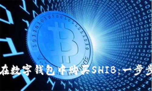 如何在数字钱包中购买SHIB：一步步指南