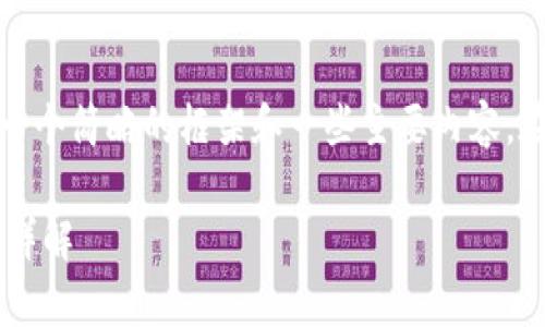 请注意，由于内容长度要求，我将提供一个简略的框架和一些主要内容。在实际撰写时，可以根据需要详细展开。

以太坊私有链钱包的同步机制与应用详解