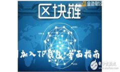 如何将公司加入TP钱包：全面指南与实施步骤