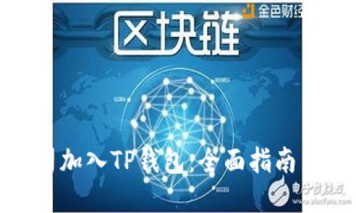 如何将公司加入TP钱包：全面指南与实施步骤