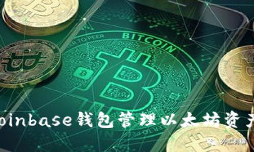 如何使用Coinbase钱包管理以太坊资产：全面指南