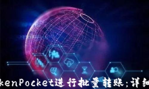 
如何使用TokenPocket进行批量转账：详细指南与技巧