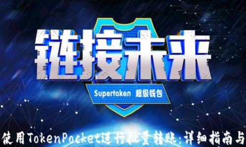 
如何使用TokenPocket进行批量转账：详细指南与技巧