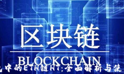 
TP钱包中的ETH链HT：全面解析与使用指南
