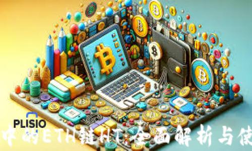 
TP钱包中的ETH链HT：全面解析与使用指南