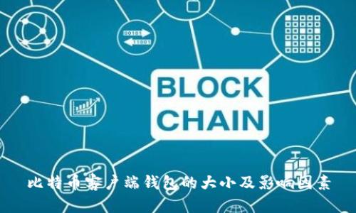 比特币客户端钱包的大小及影响因素