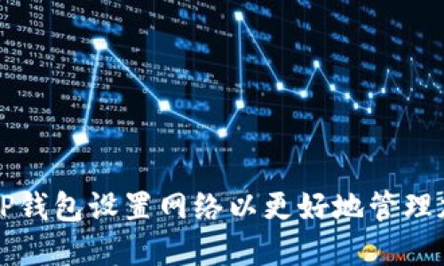 如何在TP钱包设置网络以更好地管理加密资产