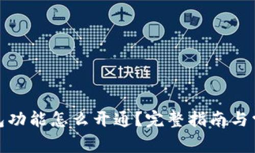 : 比特币钱包功能怎么开通？完整指南与常见问题解答