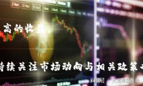    如何通过TP钱包将USDT提现为人民币  / 
 guanjianci  TP钱包, USDT, 提现, 人民币  /guanjianci 

 什么是TP钱包？ 

TP钱包（TokenPocket Wallet）是一款广受欢迎的数字货币钱包，支持多链资产的存储和管理。作为一款去中心化的钱包，TP钱包不仅提供了安全的资产存储功能，还允许用户进行各种区块链操作，如转账、交易等。用户可以方便地管理自己的数字资产，包括主流的比特币、以太坊以及稳定币如USDT等。


TP钱包致力于为用户提供一个安全、方便的数字资产管理平台。用户可以通过简单的操作实现资产的转入、转出，从而参与到加密货币市场中。此外，TP钱包还支持DApp的使用，让用户能够参与到更丰富的区块链生态中。


 USDT是什么？ 

USDT（Tether）是一种稳定币，其价值与法币（如美元）挂钩。USDT主要用于提供一种稳定的交易对，以便于在加密货币市场中进行交易。与传统的加密货币相比，USDT的价格波动较小，因而被广泛应用于交易所和投资者之间的资产转换。


USDT的出现使得用户可以更方便地在加密市场中进行价值储存和交易。在TP钱包中，用户可以方便地管理和转换USDT，以满足应对市场波动的需求。


 提现的基本流程 

将TP钱包中的USDT提现为人民币的过程其实比较简单，主要分为以下几个步骤：

ol
    listrong打开TP钱包：/strong首先，用户需要在手机上打开TP钱包应用程序，并使用自己的钱包地址进行登录。/li
    listrong选择资产：/strong在钱包界面中，用户需要找到并选择USDT资产，查看当前持有的USDT数量。/li
    listrong提现设置：/strong在选择USDT资产后，用户通常可以找到提现功能，点击进入提现页面;/li
    listrong填写提现信息：/strong在提现页面中，用户需要输入提现的金额、接收地址以及可能需要的提现备注;/li
    listrong确认提现：/strong检查填写的信息是否正确，确认后提交提现申请;/li
    listrong转换为人民币：/strong提现到个人的银行卡或者相关平台后，用户可以选择将其直接兑换为人民币。/li
/ol

 如何进行USDT提现 

具体的提现方法可能因所使用的交易平台和地区的不同而有所差异。一般来说，用户在TP钱包中进行USDT提现的步骤如下：

h41. 提现前的准备 /h4

在提现前，请确保你已经完成了实名认证，并了解交易所或平台的对应费用和限制。由于不同平台对提现额度和手续费的不同规定，用户需要提前确认自己的需求和平台的政策。


h42. 选择合适的交易平台 /h4

用户可以选择国内外多个支持USDT提现为人民币的交易平台。常见的平台包括火币网、OKEx等，用户需要在各个平台之间进行比较，选择合适的交易平台进行提现操作。用户在选择平台时，应该考虑其声誉、安全性、流动性和提现速度等因素。


h43. 在TP钱包中进行提现 /h4

在TP钱包中，将USDT提现的过程涉及到选择所需的提现平台，并按照相关指引操作。有些平台需要提供相应的提现地址，如USDT的充值地址。要确保充值地址填写无误，以避免资产的损失。此外，用户也可以选择在TP钱包中将USDT转入其他平台进行交易或兑换。


h44. 收到提现后的处理 /h4

提现申请提交后，用户需要耐心等待平台的审核，审核完成后，用户的资金将会发送到指定账户。收到资金后，用户可以选择将其通过平台的兑换机制兑换为人民币，或者直接提取至其银行卡中。


 提现时常见的问题 

在提现USDT时，许多用户可能会面临一些常见问题，如提现失败、到账延迟、手续费高等。以下是一些常见问题的详细解答。


 常见问题一：USDT提现失败怎么办？ 

如果在TP钱包中进行USDT提现时出现提现失败的情况，首先要从以下几方面进行检查和解决：

h41. 网络连接问题 /h4

提现过程中网络不稳定可能导致操作失败，用户应该检查自己的网络连接是否正常。尝试重新连接Wi-Fi或更换其他网络，以确保顺利操作。


h42. 提现的地址是否正确 /h4

用户在提现时，若填写的地址有误，也会造成提现失败。再次确认所填的地址是否准确，尤其是在数字货币提现中，一个字符的错误都可能导致资金丢失。


h43. 账户状态问题 /h4

一些平台要求实名认证，有些则有特别的账户限制。如未能通过实名认证，都有可能导致提现失败，因此确保账户的正常状态是非常必要的。


h44. 手续费与最低提现额 /h4

部分平台可能会规定最低提现额和相应的手续费。用户需确认所提取的金额是否符合规定，确保能顺利提现。


 常见问题二：提现到账需要多长时间？ 

提现到账时间受多种因素影响，包括提现请求的处理速度、网络拥堵情况以及所选平台的效率。一般情况下：

h41. 实时到账 /h4

一些大型交易平台如火币、OKEx的提现通常在几分钟内完成，但在高峰时段可能会延迟。

h42. 工作时间影响 /h4
 
如果提现请求在非工作时间提交，到账时间也可能受到影响。因此建议用户在工作时间进行提现操作。

h43. 不同币种的情况 /h4
 
USDT提现到账时间的长短也可能和币种的不同有关，某些币种的处理时间会更慢，这也是提现时需考虑的因素。


 常见问题三：USDT的安全性如何？ 

在数字资产日益升温的当下，用户自然会关心USDT的安全性。作为一种稳定币，USDT在透明度、稳定性、安全性方面都有它自身的特点：

h41. 资金储备 /h4

USDT声称其每一个代币都有1美元的资产作为支撑，这在某种程度上增强了其的安全性和稳定性。用户在持有USDT时，可以放心它的价值相对较为固定。

h42. 防范风险 /h4

用户在持有USDT时，也需要做好防范机制。将USDT资产分散存储于多个平台或钱包中，降低单点风险，可以是有效的安全措施。

h43. 隐私保护 /h4

TP钱包作为去中心化钱包之一，将用户隐私作为首要保护，尽量减少用户信息的泄露。从这个角度来讲，在TP钱包中管理USDT也是一种安全的选择。

 常见问题四：如何降低提现手续费？ 

提现手续费常常成为用户关注的问题，以下是几条降低提现手续费的建议：

h41. 选择合适的交易平台 /h4

在选择交易平台时，用户应该多比较不同平台的提现手续费。某些平台有着比其他平台更低的手续费，用户可以选择这些平台进行USDT提现。

h42. 了解活动与优惠 /h4

一些平台会在特定时期举办活动，降低提现手续费或免手续费，用户可以在这些时段进行提现，以减少费用支出。

h43. 提高提现金额 /h4

一些平台的手续费是和提现金额挂钩的，通常低于一定金额的提现会产生固定费用。此时，用户可以考虑一次性提现较大金额以减少手续费的占比。


 常见问题五：通过TP钱包提现后的资金如何兑换为人民币？ 

在存入USDT之后，提现到个人账户后，用户可以选择直接将其兑换为人民币，常见的方法包括：

h41. 通过交易平台兑换 /h4

用户可以选择在交易平台中将收到的USDT兑换为其他法币，如人民币。这一过程主要依仗平台的交易对，而用户可以根据实际比率进行兑换。

h42. 使用P2P交易 /h4

一些平台提供P2P交易功能，允许用户与他人直接进行法币的兑换。使用这种方式，用户能够在一定程度上规避手续费，同时根据市场情况得到更有利的汇率。

h43. 定投策略 /h4

在数字货币市场变动频繁的情况下，用户也可以采取定投策略。在价格相对较低时，进行汇兑或持币等待价格上涨，再进行兑换以获取更高的收益。


通过以上内容，希望能帮助用户更好地理解并操作TP钱包中USDT提现人民币的相关过程和技巧。同时，随着数字货币市场的不断发展，持续关注市场动向与相关政策也是非常重要的。