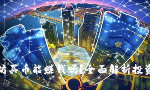 TP钱包以太坊买币能赚钱吗？全面解析投资风险与收益