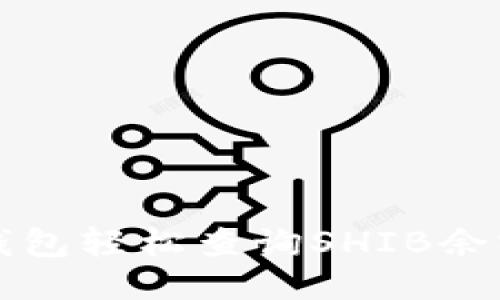 如何使用TP钱包轻松查询SHIB余额与交易记录