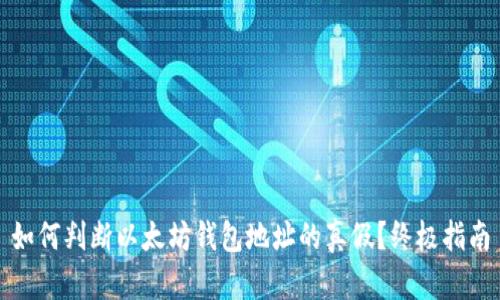 如何判断以太坊钱包地址的真假？终极指南