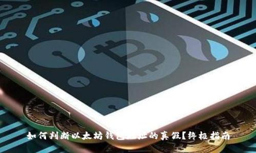 如何判断以太坊钱包地址的真假？终极指南