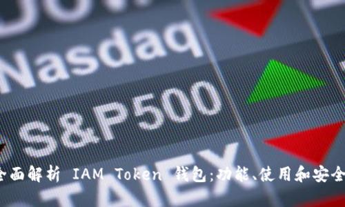  全面解析 IAM Token 钱包：功能、使用和安全性