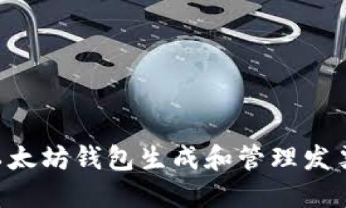 如何使用以太坊钱包生成和管理发票：完整指南