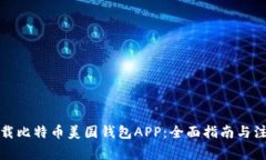 如何下载比特币美国钱包APP：全面指南与注意事
