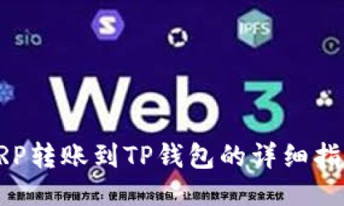 XRP转账到TP钱包的详细指南