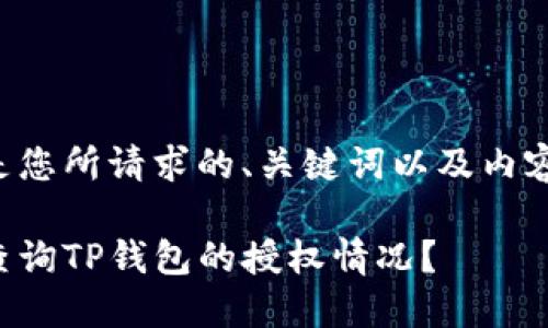 下面是您所请求的、关键词以及内容概述。

如何查询TP钱包的授权情况？