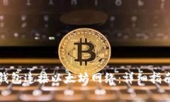 如何使用小狐狸钱包连接以太坊网络：详细指南