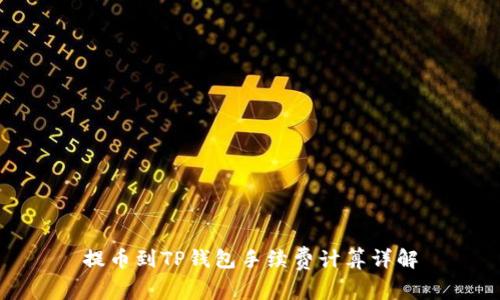 提币到TP钱包手续费计算详解