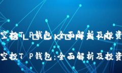 波场空投T P钱包：全面解析及投资策略波场空投