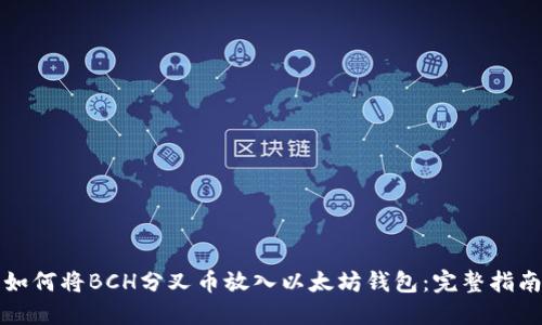 如何将BCH分叉币放入以太坊钱包：完整指南