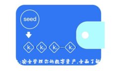 萍果比特币钱包：安全管理你的数字资产，全面