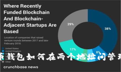 比特币钱包如何在两个地址间管理资金