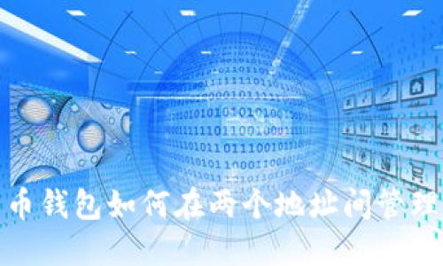 比特币钱包如何在两个地址间管理资金