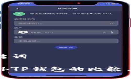 和关键词

国内外TP钱包的比较与分析