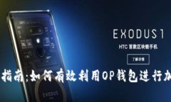 OP钱包使用指南：如何有效利用OP钱包进行加密货
