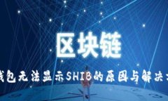小狐狸钱包无法显示SHIB的原因与解决方法详解