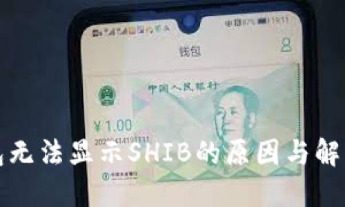 小狐狸钱包无法显示SHIB的原因与解决方法详解