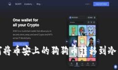 如何将币安上的狗狗币转移到冷钱包