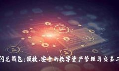 tp闪兑钱包：便捷、安全的数字资产管理与交易工