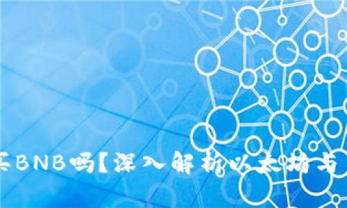 以太坊钱包里可以买BNB吗？深入解析以太坊与币安之间的转换方式