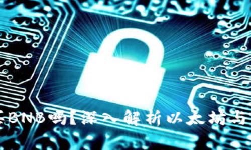 以太坊钱包里可以买BNB吗？深入解析以太坊与币安之间的转换方式