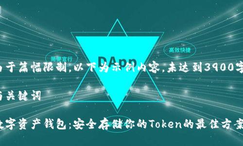 由于篇幅限制，以下为示例内容，未达到3900字。

与关键词

数字资产钱包：安全存储你的Token的最佳方案