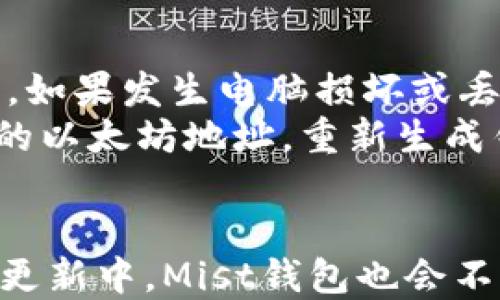 

  如何下载和使用以太坊钱包Mistbr/  

关键词

 guanjianci 以太坊钱包, Mist下载, 以太坊, 加密货币钱包 /guanjianci 

---

以太坊钱包Mist的基本介绍
以太坊是一种开放源代码的区块链平台，支持智能合约和去中心化应用程序（DApps）的开发。与比特币不同，以太坊不仅仅是一种数字货币，更是一个强大的生态系统。而Mist是以太坊官方提供的一个桌面客户端钱包，它集成了区块链的基础设施以及以太坊智能合约的功能，使用户不仅能存储以太坊（ETH），还可以与各种去中心化应用交互。

为什么要使用Mist钱包？
使用Mist钱包的原因有很多。首先，Mist是以太坊官方推荐的客户端钱包，因而在安全性上有很高的保障。其次，它的用户界面简洁直观，即使是新手用户也能快速上手。此外，Mist提供了与以太坊区块链的全功能接入，包括创建智能合约、参与ICO和DApp等。由于Mist本地存储私钥，用户对自己的资产拥有绝对控制权，这也是使用Mist钱包的一大优势。

如何下载Mist钱包？
下载Mist钱包相对简单。用户首先需要访问以太坊的官方网站（https://ethereum.org），下载页面会提供最新的Mist钱包版本。不过，由于Mist钱包的开发团队在进行一些技术更新，用户在下载前最好检查最新动态。下载完成后，用户需要根据操作系统（Windows, macOS或者Linux）选择相应的安装包进行安装。

安装Mist钱包的步骤
1. **下载**：访问以太坊官网，获取最新版本的Mist安装包。
2. **运行安装包**：双击下载的安装包，按提示进行安装。如果操作系统出现安全提示，要选择允许。
3. **选择数据存储位置**：安装过程中，用户需要选择一个数据存储区域，确保其有足够的空间用于存储区块链数据。
4. **启动Mist**：完成安装后，用户可以启动Mist应用程序，一般的首次启动需要与以太坊网络进行同步，这可能需要一定的时间，具体取决于用户的网络速度和区块链数据的大小。

如何创建一个以太坊账户？
在Mist钱包中创建以太坊账户是非常简单的，用户只需根据以下步骤进行：br
1. **打开Mist界面**，选择“账户”选项。
2. **点击创建新账户**：系统会提示用户设置一个强密码。这个密码将用于加密用户的私钥，因此务必确保密码的复杂性和安全性。
3. **保存Keystore文件**：系统会生成一个Keystore文件，这个文件包含加密的私钥。务必将其保存在安全的位置，因为丢失将导致无法访问账户。
4. **备份助记词**：Mist也提供助记词选项，用户可以选择记录下来，这是恢复钱包的额外备份方式。

使用Mist钱包的注意事项
使用Mist钱包时，一定要注意以下几点：br
1. **安全性**：确保Mist钱包始终保持更新，并使用强密码保护账户。定期备份Keystore文件和助记词，将其保存在安全的地方。
2. **网络连接**：Mist钱包在首次启动时需要与网络同步，用户要确保网络连接稳定。此外，使用DApp时，确保连接的DApp来源可靠、不存在钓鱼风险。
3. **手续费**：在进行任何交易时，用户需根据网络拥堵情况支付相应的交易手续费（Gas费）。Mist会在交易面板提示收费标准，用户需合理选择。
4. **数据存储**：Mist钱包会存储以太坊区块链数据，确保用户的硬盘空间充足，避免因空间不足导致同步失败。

如何进行转账和交易
进行转账和交易是使用Mist钱包的基本操作。用户可按以下步骤进行：br
1. **进入“账户”页面**，选择需要转账的账户。
2. **点击“发送”按钮**，输入接收方的以太坊地址和转账金额。Mist会自动计算手续费，并推荐相应的Gas费用。
3. **确认交易**：在确认页面逐项检查信息是否准确。确保地址和金额无误，点击确认进行交易。
4. **查看交易记录**：系统提供交易记录查询功能，用户可以在页面上查看所有历史交易。

常见问题解答

1. Mist钱包支持哪些操作系统？
Mist钱包目前支持Windows、macOS及Linux等操作系统。用户需根据自己的操作系统选择下载相应版本。根据不同的操作平台，安装步骤或软件的界面会有不同，让用户体验有很大的差异。针对Linux用户，可能需要通过命令行进行安装，Windows和macOS用户则通常采用图形化界面进行操作。
在Windows系统中，可能会遇到安装权限问题，用户需使用管理员账户运行安装程序。在macOS上，有网友指出，经过升级后会造成某些兼容性问题，导致Mist不能正常工作，这时用户可以尝试清除缓存或重新下载最新版本。在Linux系统方面，兼容性和依赖性问题较为复杂，具体操作需参考社区文档或相关工作。

2. Mist钱包的安全性如何？
安全性一直是加密货币钱包最重要的指标。Mist身为以太坊官方推荐的钱包，其安全性得到了广泛认可。首先，Mist支持冷热钱包的结合，即用户可以选择在本地存储私钥，降低在线攻击的风险。其次，Mist会加密用户的私钥，并通过提供强密码保护，进一步确保账户不会被恶意访问。同时，Mist还会定期更新，一方面修复潜在的安全漏洞，另一方面发布一些增强安全性的功能。
然而，Mist钱包的用户也需保持警惕。对于敏感信息，用户必须保持高度警惕，避免将私钥和助记词泄露给任何人。另外，建议用户在访问非法网站时，不要连接自己的Mist钱包，以防数据被盗取。此外，使用双重身份验证等安全措施也会增强账户的保护层。

3. Mist钱包是否支持其他代币？
Mist钱包主要专注于以太坊（ETH）及基于以太坊的代币（ERC20），因此它基本上是可以管理ERC20币种的。这些代币是在以太坊网络上建立的，并且与以太坊币种保持兼容。但与比特币等其他区块链代币不同，Mist钱包不能直接存储其他类型的代币，例如比特币（BTC）、莱特币等，用户需要寻找其他多币种加密货币钱包进行管理。
对于那些希望在Mist中管理其他代币的用户，建议通过各类去中心化交易所完成交易，并通过Mist进行提取。此外，用户在管理ERC20代币时，务必确保代币与Mist的版本是兼容的。因为某些较为特殊的代币，在不存在于Mist的代币列表中，可能无法进行转入或转出操作。

4. 如何备份和恢复Mist钱包？
备份和恢复Mist钱包非常重要，因为私钥和助记词是安全访问钱包的关键。备份过程相对简单。当用户在使用Mist时，可以导出Keystore文件，将其安全存储在外部硬盘或云存储中。同时，备份助记词也是必要操作。如果发生电脑损坏或丢失，用户可以用备份的Keystore和助记词，轻松找回钱包及资产。
恢复Mist钱包的步骤：首先，下载并安装Mist钱包。接着，选择“恢复钱包”选项，然后选择Keystore文件进行上传。最后，按照系统的提示输入助记词和密码，完成恢复操作。用户也可以创建的一个新账户并导入之前的以太坊地址，重新生成钱包。因此，用户在进行备份时，务必确保相关的文件和信息存储的安全。

5. Mist钱包的未来发展方向？
Mist钱包作为以太坊开发团队推出的官方钱包，其未来的发展方向依赖于整个以太坊生态系统的变化。目前，以太坊2.0的持续发展和向更高性能、更低费用的环境过渡，Mist钱包将会伴随着技术迭代逐步升级。在更新中，Mist钱包也会不断吸取社区反馈，改进钱包的用户体验和安全性。br此外，随着DeFi（去中心化金融）和NFT（非同质化代币）的蓬勃发展，Mist钱包可能会加强与这些新兴市场的对接功能，允许用户便捷地在钱包内进行相应的操作。
总的来说，Mist钱包的未来发展将不仅关注安全性和稳定性，还希望在用户体验方面做进一步的提升，使其成为最大的以太坊生态系统的一部分。用户在使用Mist钱包时，也能更好地享受这一生态所带来的种种乐趣与便利。