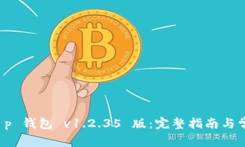 如何下载 t p 钱包 v1.2.35 版：完整指南与常见问题解答