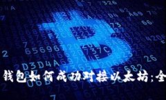 五行币钱包如何成功对接以太坊：全面指南