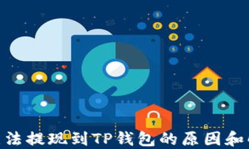 
ADA币无法提现到TP钱包的原因和解决方案