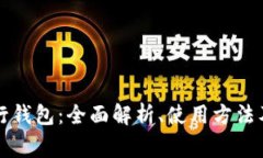 以太坊发行钱包：全面解析、使用方法及常见问