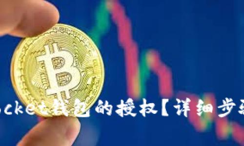 如何取消TokenPocket钱包的授权？详细步骤和常见问题解答